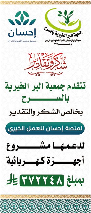 شكر وتقدير لمنصة إحسان
